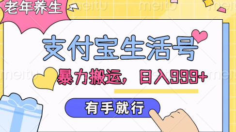 支付宝生活号,老年养生赛道,直接粗暴搬运,日入999+,有手就行