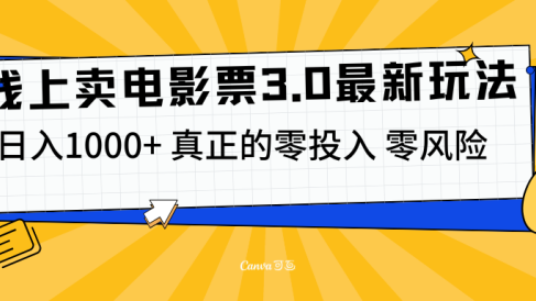 线上卖电影票3.0玩法，目前是蓝海项目，测试日入1000+，零投入，零风险