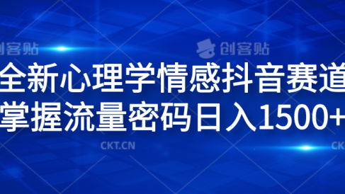 全新心理学情感抖音赛道，掌握流量密码日入1500+
