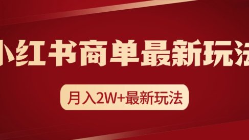 小红书商单暴力起号最新玩法，月入2w+实操课程