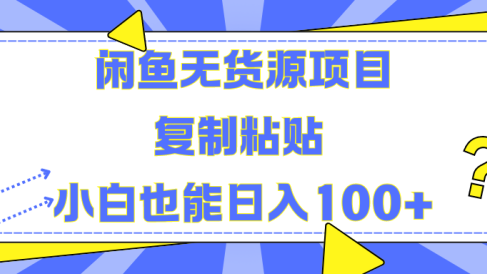 闲鱼无货源项目 复制粘贴 小白也能日入100+