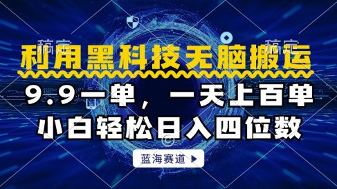 利用黑科技无脑搬运，小白轻松日入1000+