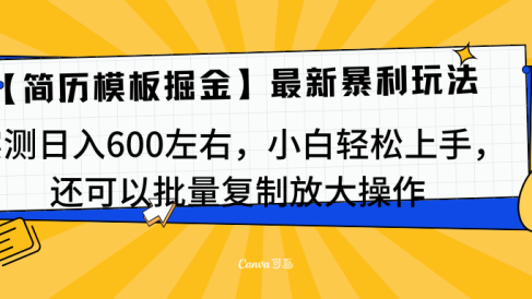 简历模板最新玩法，实测日入600左右，小白轻松上手，还可以批量复制操作！！！
