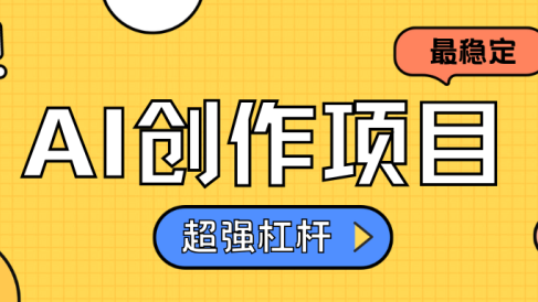 AI创作项目日入1000+超级稳定