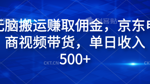 无脑搬运赚取佣金,京东电商视频带货,单日收入500+
