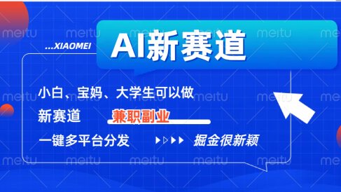 AI新赛道，暴力吸粉和撸金
