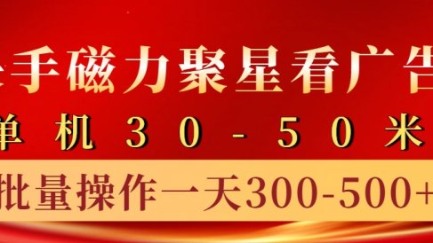 快手磁力聚星4.0实操玩法,单机30-50+10部手机一天300-500+