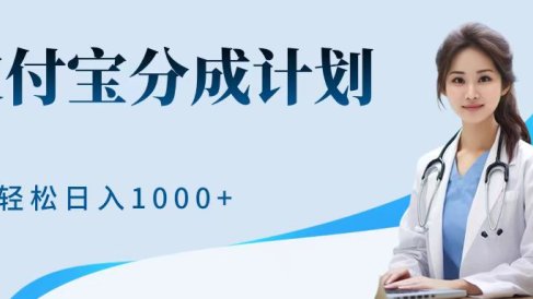 最新蓝海项目支付宝分成计划,可矩阵批量操作,轻松日入1000+