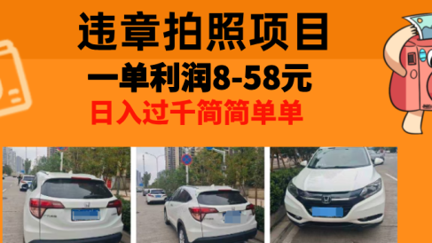 最强副业违章拍照，一单利润8-58元，全国大小城市都可做