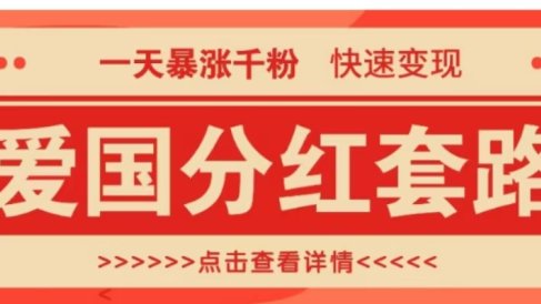 一个极其火爆的涨粉玩法,一天暴涨千粉的爱国分红套路,快速变现日入300+