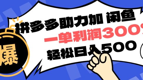 拼多多助力配合闲鱼 一单利润300% 轻松日入500+ ！小白也能轻松上手