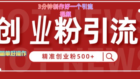 3分钟制作精准引流创业粉500+的视频