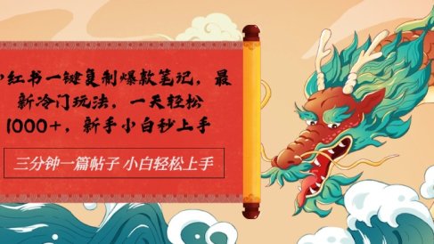 小红书一键复制爆款笔记最新冷门玩法, 一天轻松1000+,新手小白秒上手