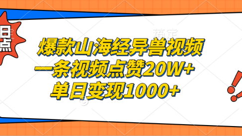 爆款山海经异兽视频,一条视频点赞20W+,单日变现1000+