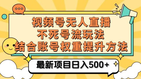 视频号无人直播不死号流玩法8.0,挂机直播不违规,单机日入500+
