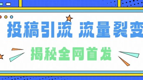 所有导师都在和你说的独家裂变引流到底是什么首次揭秘全网首发，24年最强引流，什么是投稿引流裂变流量，保姆及揭秘