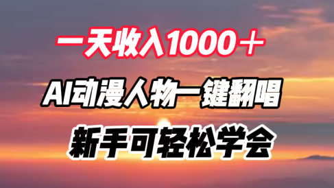 一天收入1000+,AI动漫人物一键翻唱,新手可轻松学会
