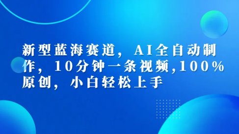 利用AI工具一键生成视频解说新玩法,仅靠一部手机,10分钟一条视频,轻松日入500+