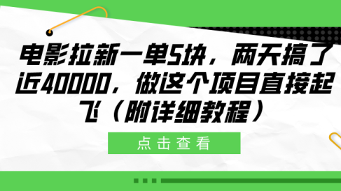 电影拉新一单5块，两天搞了近40000，做这个橡木直接起飞（附详细教程）