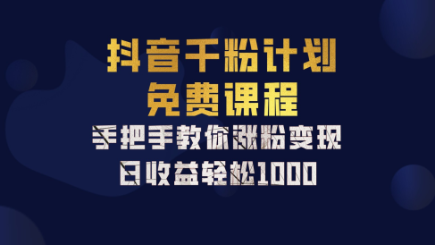 抖音千粉计划,手把手教你,新手也能学会,一部手机矩阵日入1000+,