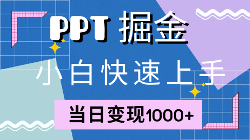 快速上手，小红书简单售卖PPT，当日变现1000+，就靠它