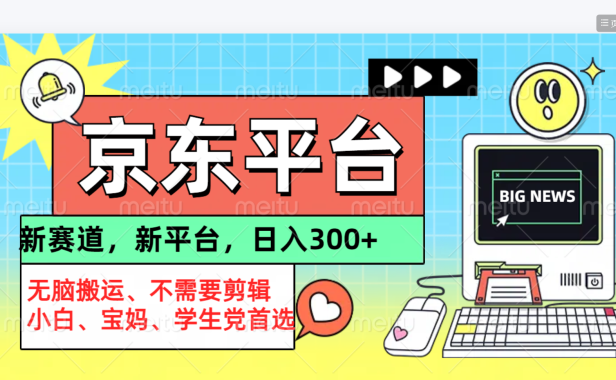 京东图文视频, 只靠无脑搬运,不需要剪辑