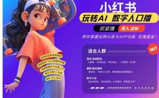 小红书数字人暴力起号,AI改写文案,流量火爆月入破W轻松拿捏,再也不用费劲录口播
