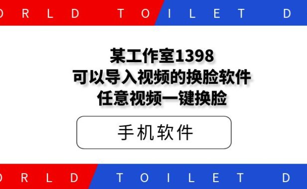 某工作室1398可以导入视频的换脸软件,任意视频一键换脸