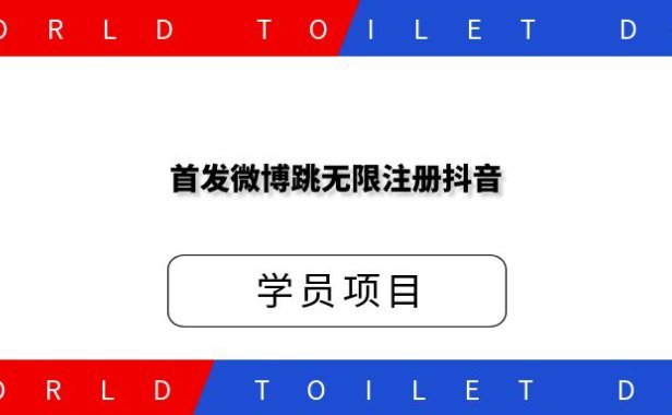 继OP上号之后首发微博跳无限注册抖音