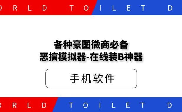 各种豪图微商必备恶搞模拟器-在线装B神器