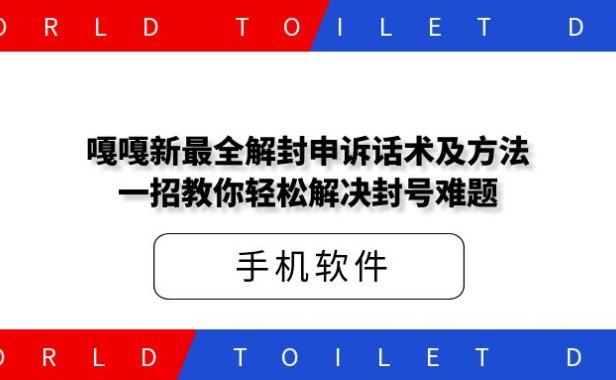 嘎嘎新dy+vx解封申诉话术及方法,一招教你轻松解决封号难题