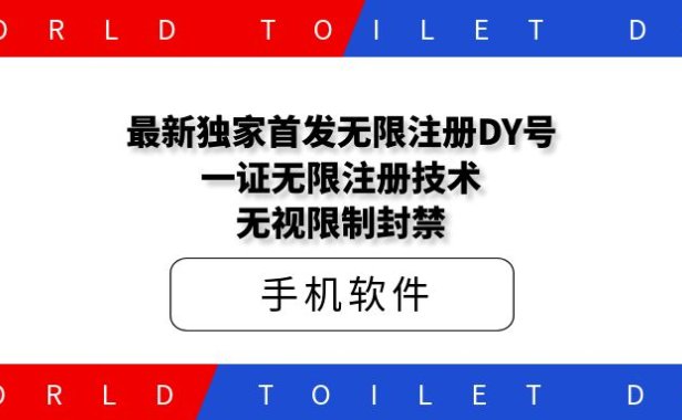 最新独家首发无限注册DY号,一证无限注册技术,无视限制封禁