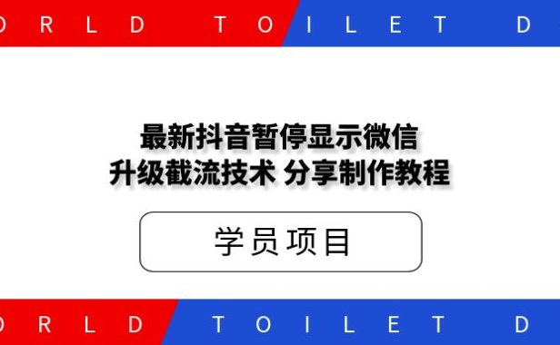 新抖音暂停显微信升级截流技术，分享制作教程！