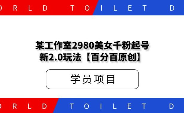 某工作室2980美女千粉起号新2.0玩法