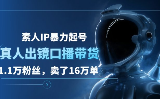 素人IP暴力起号,真人出镜口播带货,1.1万粉丝,卖了16万单