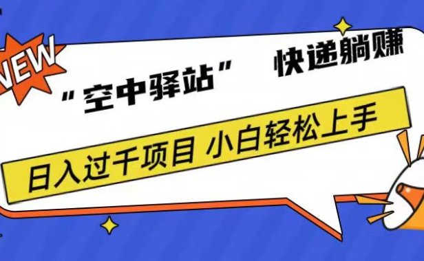0成本“空中驿站”快递躺赚，日入1000+
