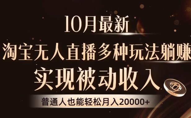 10月最新,淘宝无人直播8.0玩法,普通人也能轻松月入2W+,实现被动收入