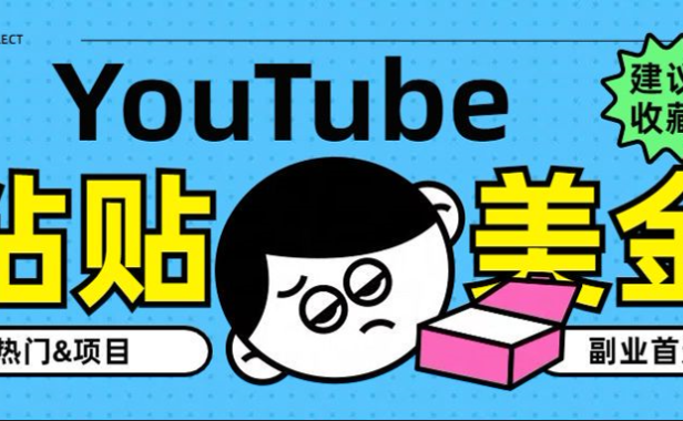 YouTube复制粘贴撸美金,5分钟就熟练,1天收入700美金!!收入无上限,…