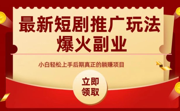 最火短剧赛道-从0-1