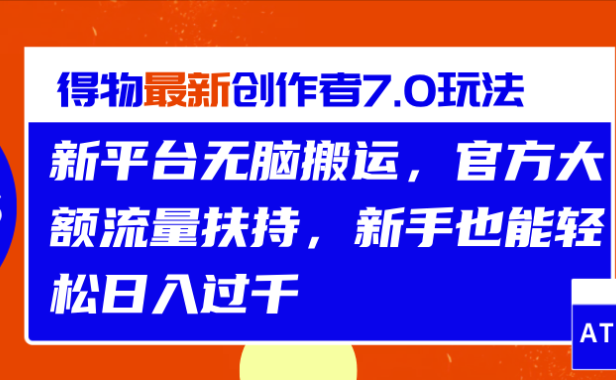 得物最新创作者7.0玩法,新平台无脑搬运,官方大额流量扶持,轻松日入过千