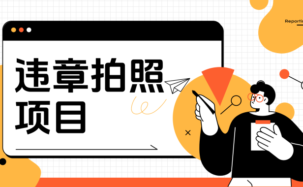 车辆违章拍照项目,可发展代理躺赚收益