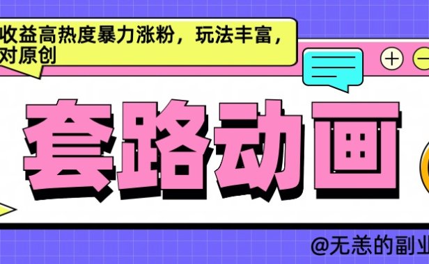 AI动画制作套路对话，高收益高热度暴力涨粉，玩法丰富，绝对原创简单
