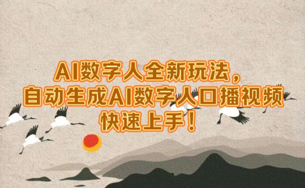 AI数字人全新玩法,自动生成数字人口播视频快速上手!