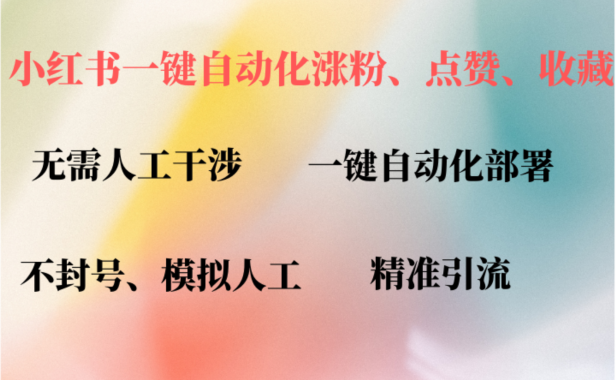 小红书自动评论、点赞、关注,一键自动化插件提升账号活跃度,助您快速涨粉