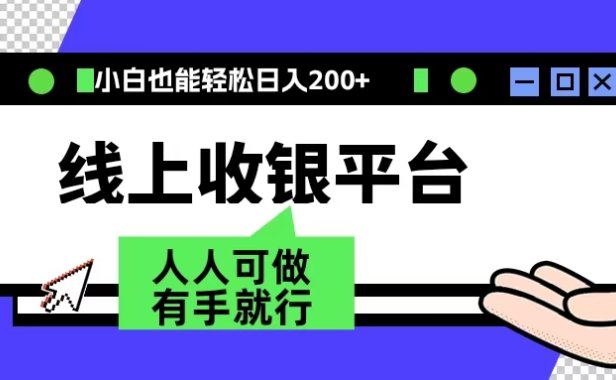 最新线上平台撸金,动动鼠标,日入200+!无门槛,有手就行