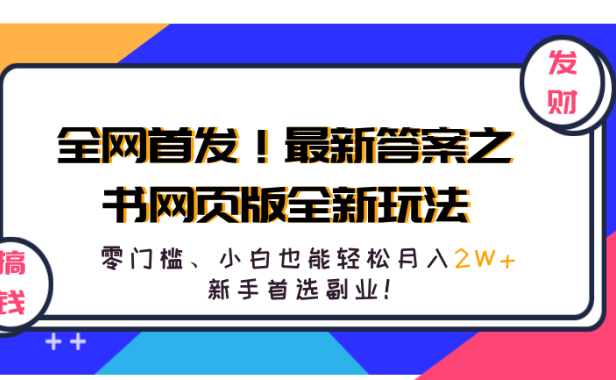 全网首发!最新答案之书网页版全新玩法,配合文档和网页,零门槛、小白也能轻松月入2W+,新手首选副业!