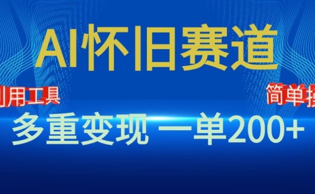 新风口,AI怀旧赛道,一单收益200+!手机电脑可做