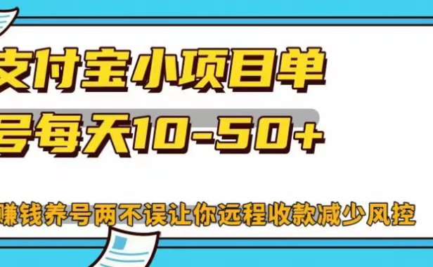 支付宝小项目单号每天10-50+赚钱养号两不误让你远程收款减少封控!!