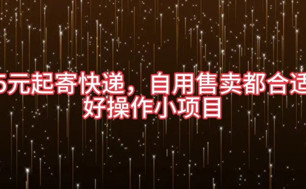 5元起寄快递,自用售卖都合适,好操作小项目