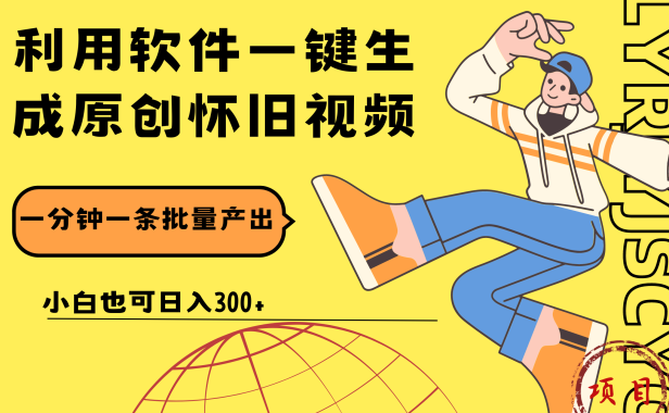 一键生成原创爆款怀旧视频，情怀爆款玩法！小白也可日入300+